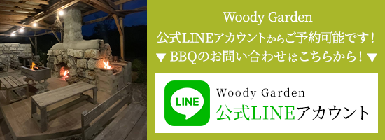 茨城のウッディーガーデンのLINE公式アカウント 貸切BBQのご予約はこちら